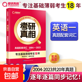 2024考研真相真题解析篇英语一二全套真题考研英语2004-2023历年真题试卷 【英一】04-23真题配套词汇