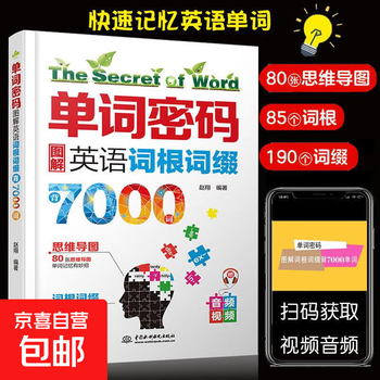 单词密码图解英语词根词缀7000英语单词记背神器初高中思维导图速记英语单词大全 零基础考研英语四六级情景英语分类3500词汇正版 单词密码
