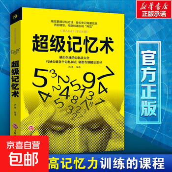 最强大脑 超级记忆术力思维导图逆转思维训练书籍畅销图书籍正版 超级记忆术【单本】 无规格