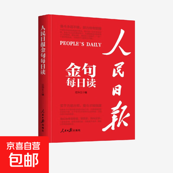 人民日报金句每日读 任仲文 编著 文学其它