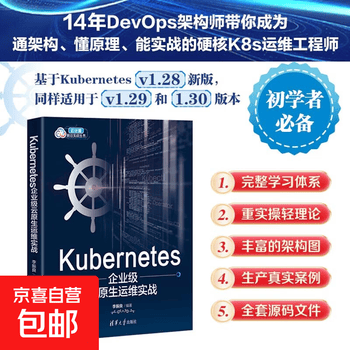 Kubernetes企业级云原生运维实战 李振良 编著 计算机与互联网