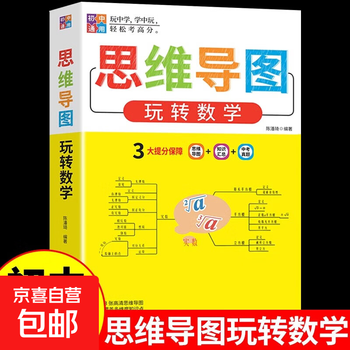 初中数学思维导图玩转数学人教版教材七八九年级初一上册教辅资料公式定律大全计算题专项训练必刷题知识点解题方法与技巧教程书籍 【新版】思...
