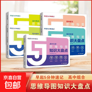 【正版现货新书】高中知识大盘点思维导图早起5分钟速记全套9本  高中思维导图张雪峰2025新版数学 知识通高中高考基础知识复习难点通用必背知识...