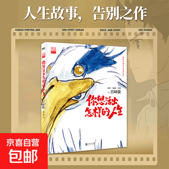 你想活出怎样的人生  宫崎骏奥斯卡同名电影小说 官方周边 动漫漫画绘本 千与千寻 龙猫 哈尔的移动城堡 天空之城 崖上的波妞 辉耀姬物语 磨铁图书...