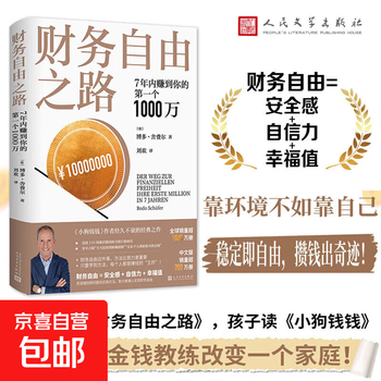 【官方正版】财务自由之路 7年内赚到你的第一个1000万 博多&middot;舍费尔 著 金融与投资 小狗钱钱作者作品