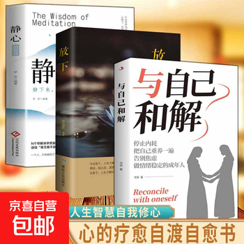 现货正版 与自己和解 做情绪稳定的成年人停止精神内耗 告别内心焦虑 摆脱不良情绪 做内心强大的自己 人生何必太饱满允许松弛 3册与自己和解+放下+静心 京东自营