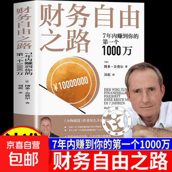 京东正版财务自由之路 财富自由之路 视野下的投资机会 时寒冰新作 主场夏鹏 主场书籍 慢慢变富66招 李响著 官方正版财务自由之路