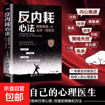 反内耗思维反内耗心法焦虑心理学摆脱焦虑心理学自助告别社恐高敏感自卑抑郁心灵疗愈治愈系 静心修心心理健康焦虑自愈 反内耗心法