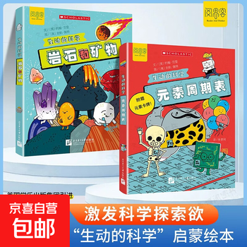 生动的科学元素周期表 岩石和矿物 生动的科学系列绘本漫画AI趣味物理化学漫画100问写给孩子的启蒙书 【全套2本】生动的科学元素周期表+岩石和矿物