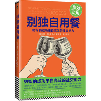 【现货包邮】别独自用餐 ：85%的成功来自高效的社交能力（十周年修订珍藏版）人际交往 科普书籍