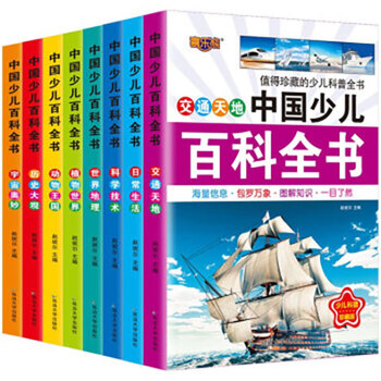 中国少儿百科全书全套8册6-12岁儿童科普绘本注音版百科知识丛书小学生一二三四五年级课外阅读书十万个为什么儿童科普读物 【全8册】中国少儿百...