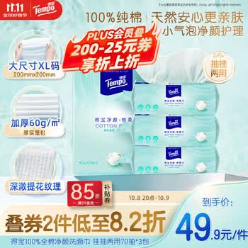 得宝（TEMPO）悬挂洗脸巾 70抽*3包 100%纯棉 一次性毛巾 母婴适用 加大加厚