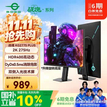 泰坦军团27英寸双侧入光屏2K 275Hz DyDs0.5ms 耳机挂架 HDR400旋转升降 硬件低蓝光电竞显示器KG277S PLUS