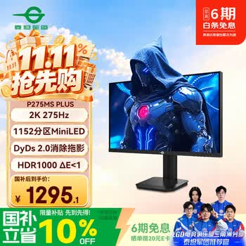 泰坦军团27英寸1152分区 MiniLED 2K 275Hz DyDs0.5ms HDR1000 升降旋转 PS5 FPS电竞显示器 P275MS PLUS