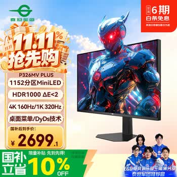 泰坦军团 31.5英寸1152分区 MiniLED 4K 160Hz双模320Hz HDR1000 DyDs技术 FAST VA电竞显示器P326MV PLUS