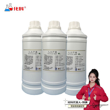 化科 实验分析专用 人工汗液 人工模拟汗水 人工汗液试剂 人造汗液  1000MLPH9.5 
