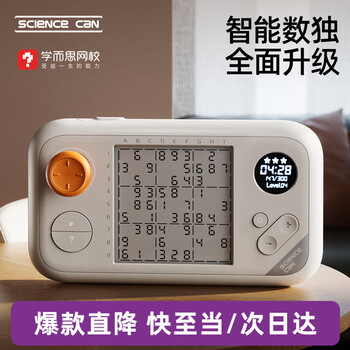 科学罐头（Science  can）智能掌机数独机儿童圣诞节礼物阶梯训练思维益智玩具男女孩生日