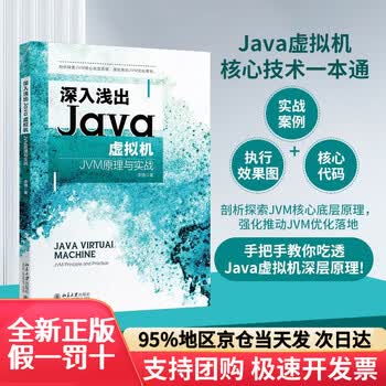 【全新正版 京仓配送】深入浅出Java虚拟机：JVM原理与实战