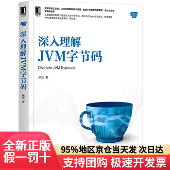 【正版图书 多仓发货】深入理解JVM字节码