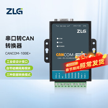 ZLG致远电子 工业级RS232/485/422串口转CAN转换器 CANCOM-100IE+