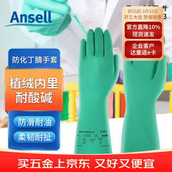 安思尔丁腈防化手套耐磨耐油耐酸碱溶剂防油污工业防化实验腐蚀化学劳保多功能防护加长 37-873 1副装 9码