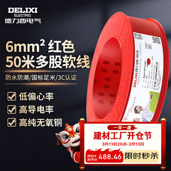 德力西电气BVR阻燃电线多股软线6平方入户线火线铜芯50米红色