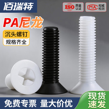 佰瑞特 白色尼龙沉头螺丝钉黑色十字平头塑料螺栓PA66绝缘塑胶螺钉GB819 M6*8【50粒】白色