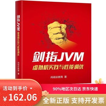 【京仓包邮直发】剑指JVM:虚拟机实践与性能调优