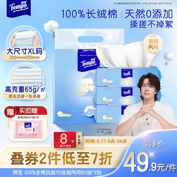 得宝（TEMPO）洗脸巾 90抽*3包 100%纯棉 干湿两用 一次性毛巾 棉柔巾婴儿