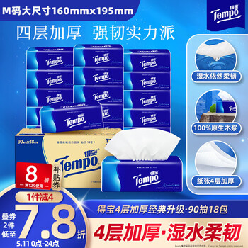 得宝（TEMPO）一博同款 抽纸 真M码 无香4层90抽*18包 湿水不易破 纸巾餐巾纸