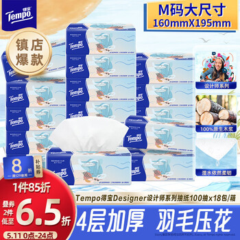 得宝（TEMPO）一博同款 抽纸无香4层100抽*18包M码 新旧包装混发  纸巾卫生纸
