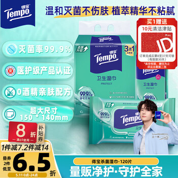 得宝（TEMPO）杀菌湿巾 40片*3包+8片*6包 杀菌率99.9% 温和不刺激 湿纸巾