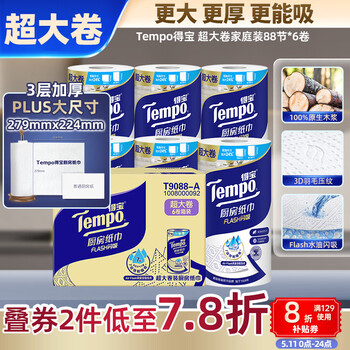 得宝（TEMPO）一博同款 厨房卷纸88节*6卷 水油瞬吸 超大尺寸 吸油纸 懒人抹布