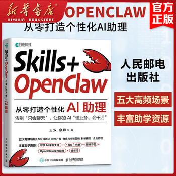 SKILLS+OPENCLAW从零打造个性化AI助理人民邮电出版社王双佘锋著著人工智能Skills+OpenClaw+Coze+CodeBuddy带你从零打造会干活的AI助理人工智能 图书