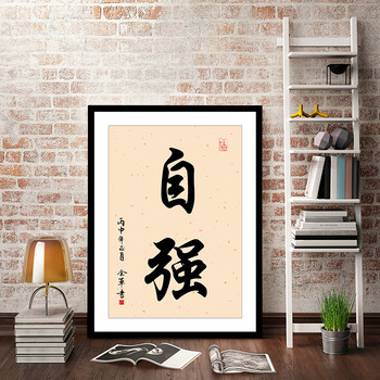 件7折】装饰画办公室字画现代书法励志公司无框挂画企业书房壁画 自强