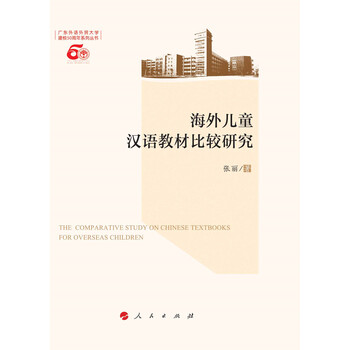 海外儿童汉语教材比较研究 L 张丽 摘要书评试读 京东图书