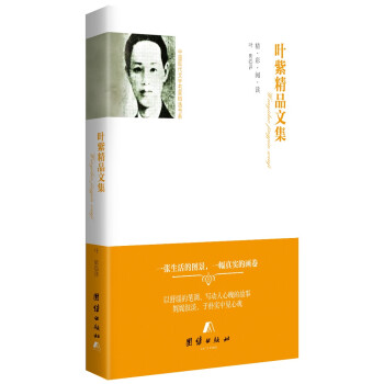 中国现代文学名家精选书系 叶紫精品文集