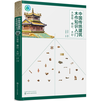 中国传统建筑木作知识入门——木装修、榫卯、木材（对木作知识的梳理与总结 提供大量照片并配详细图解）