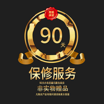 【90天保修服务】签收后售后无忧有保障(非实物)