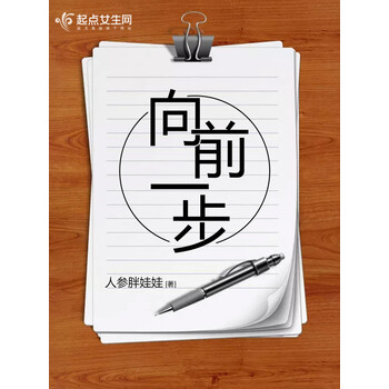 向前一步