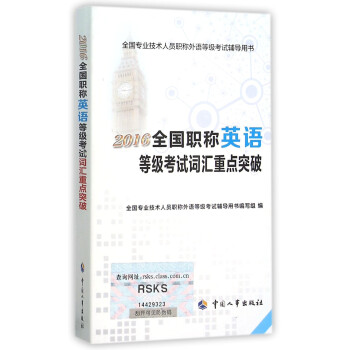 2016全国职称英语等级考试词汇重点突破