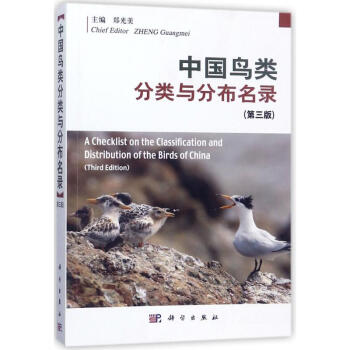 中国鸟类分类与分布名录(第3版)