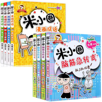 4冊 米小圈腦筋急轉彎4冊兒童課外書益智遊戲書成語故事米小圈上學記