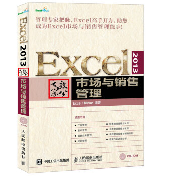 Excel 2013高效办公 市场与销售管理（异步图书出品）