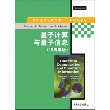 量子计算与量子信息 10周年版 美 Michael A Nielsen 迈克尔a 尼尔森 摘要书评试读 京东图书