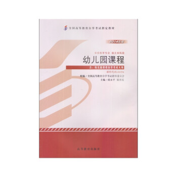 自考教材00394 0394 幼儿园课程2014年版