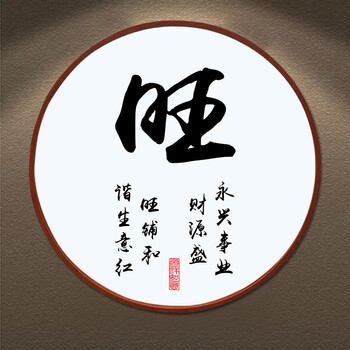 家字装饰画家和万事兴字画书法客厅挂画实木框圆形玄关书房壁画 旺 50