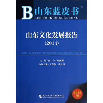 ɽƤ飺ɽĻչ棨2014棩 [Annual Report on Shandong's Culture (2014)]