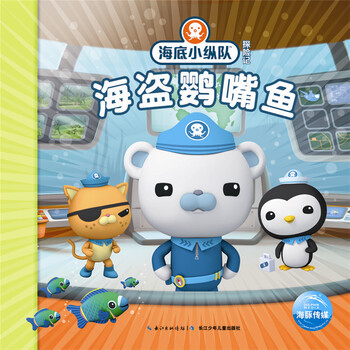 海底小纵队探险记第二辑海盗鹦嘴鱼