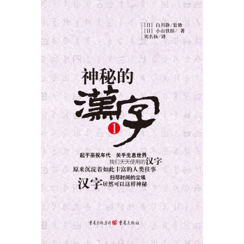 神秘的汉字1 日 白川静 小山铁郎 摘要书评试读 京东图书